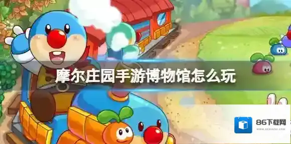 摩尔庄园展区
