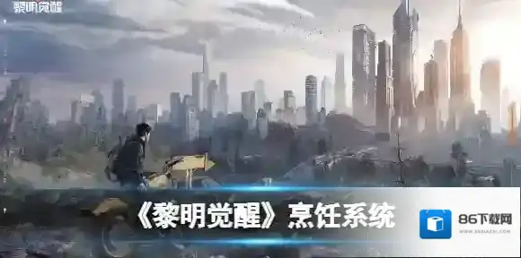 黎明觉醒烹饪