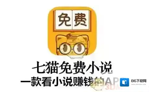 《七猫小说》赚钱问题相关说明