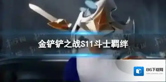 金铲铲之战S11斗士羁绊介绍 S11赛季斗士什么效果