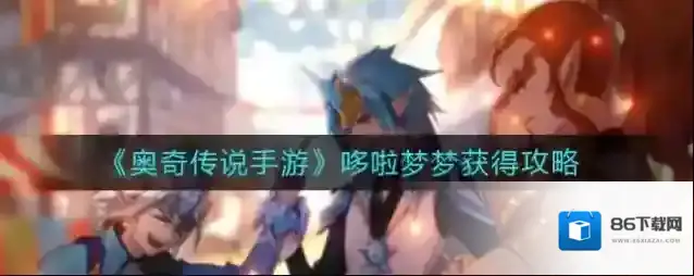 奥奇传说手游哆啦梦梦怎么获得？奥奇传说手游哆啦梦梦获取方式