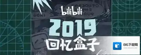 2019《哔哩哔哩》年度报告活动入口