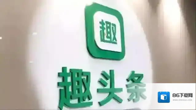 趣头条奖赏
