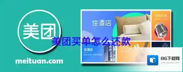 美团还款