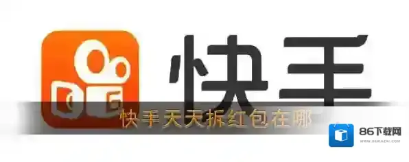 快手天天拆红包