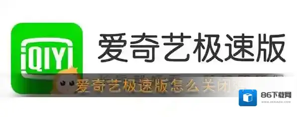 《爱奇艺极速版》弹幕关闭方法