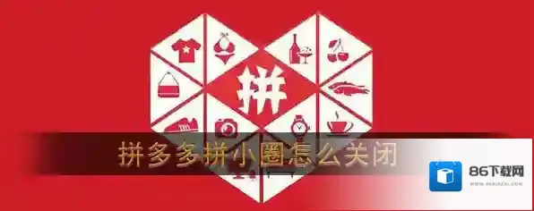 拼多多小圈