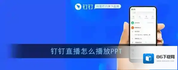 《钉钉》直播播放PPT教程