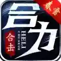 春雪合力合击
