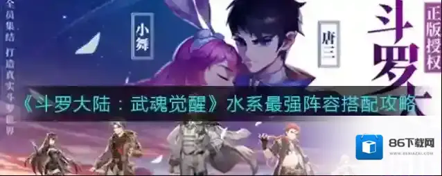 斗罗大陆：武魂觉醒水系最强阵容怎么搭配？斗罗大陆：武魂觉醒水系最强阵容搭配推荐