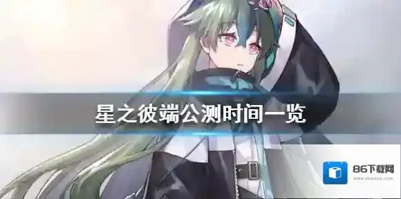 星之彼端公测时间一览 星之彼端什么时候公测