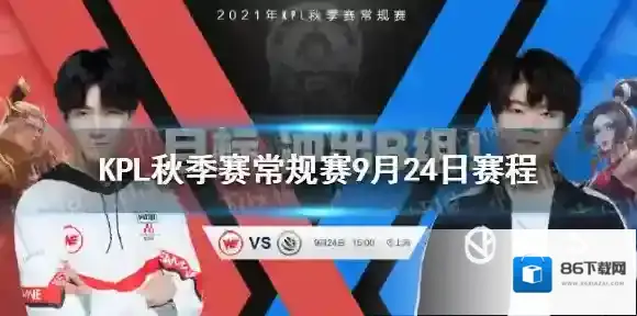 KPL秋季赛常规赛9月24日赛程 王者荣耀2021KPL秋季赛9.24赛程