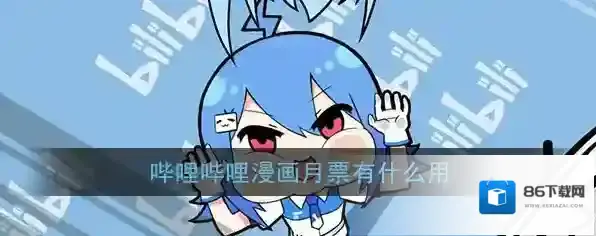 哔哩哔哩漫画月票