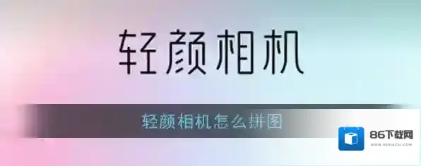 轻颜相机美颜