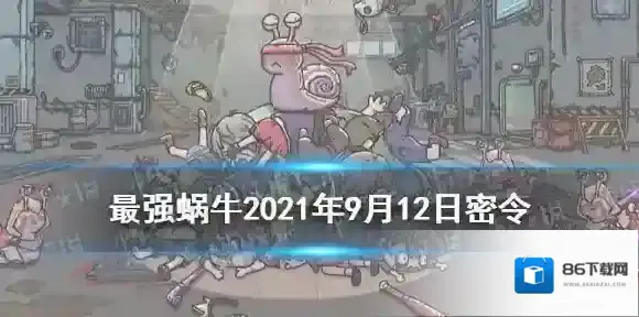 最强蜗牛密令