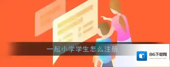 《一起小学学生》注册教程