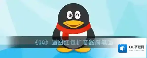 《QQ》画图红包扩音器简笔画