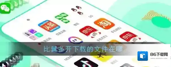 比翼多开多开