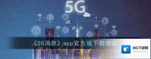 《5G消息》app官方版下载地址