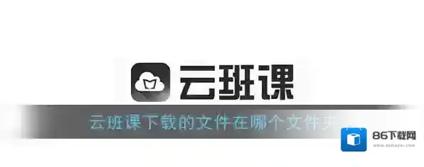 《云班课》下载文件保存位置