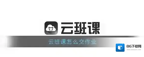 《云班课》作业提交教程