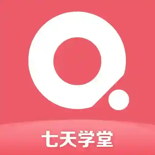 七天学堂查成绩应用2025-七天学堂查成绩官方最新版Androidv4.5.1