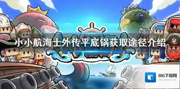 小小航海士外传平底锅怎么获得 小小航海士外传平底锅获取途径介绍