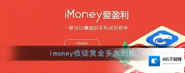 《imoney》收徒赏金到账时间