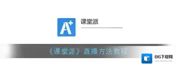 《课堂派》直播方法教程