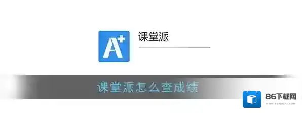 《课堂派》成绩查看方法