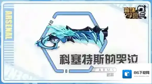 崩坏学园2科塞特斯的哭泣怎么样 新散弹科塞特斯的哭泣搭配推荐
