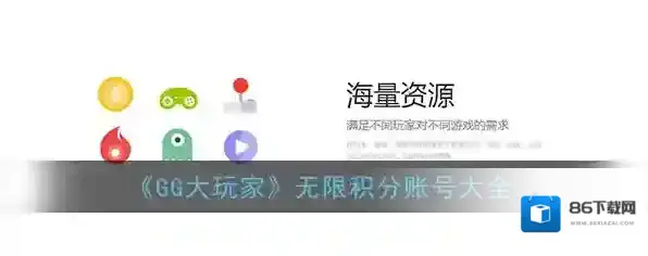 《GG大玩家》无限积分账号大全