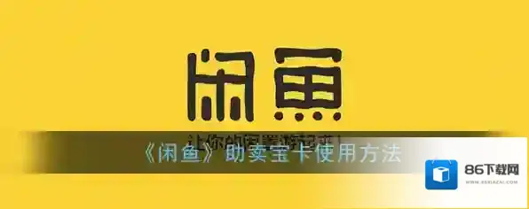 《闲鱼》助卖宝卡使用方法