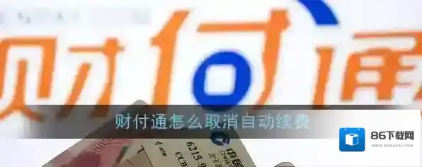 《财付通》自动续费关闭方法