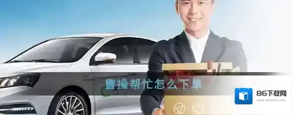 《曹操帮忙》下单方法介绍