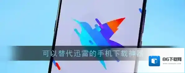 迅雷替代软件 手机中最好用的六款下载神器！