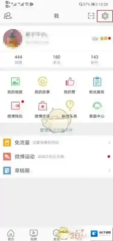 新浪微博设置