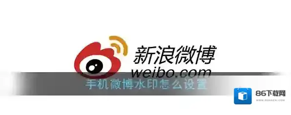《新浪微博》水印设置教程