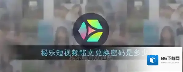 《秘乐短视频》铭文兑换密码介绍