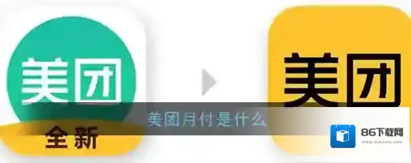 《美团》月付功能介绍