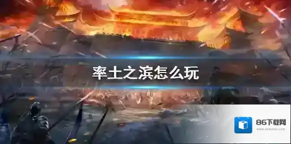 率土之滨怎么玩 新手玩法最详细介绍