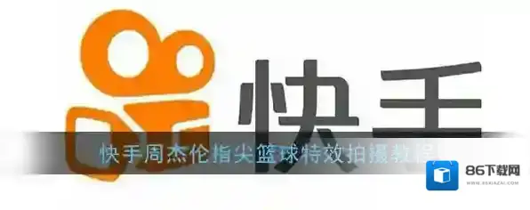 《快手》周杰伦指尖篮球特效拍摄教程