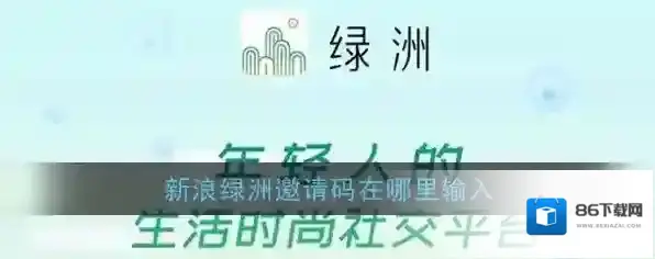 《绿洲》邀请码输入方法