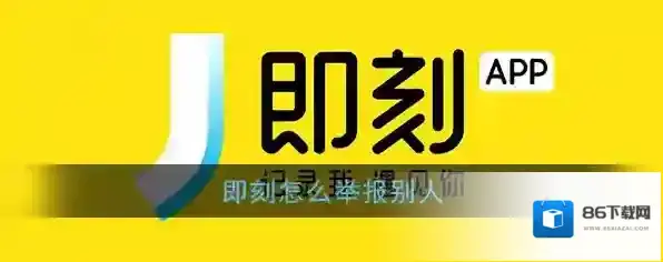 《即刻》举报用户方法