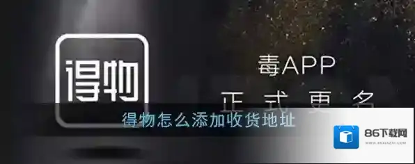 《得物》添加收货地址方法