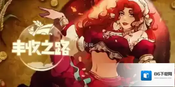 丰收之路怎么快速赚钱-丰收之路快速赚钱方法