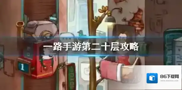 一路手游第二十层攻略 一路手游第二十层如何通关