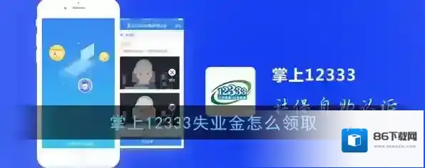 《掌上12333》失业登记办理流程