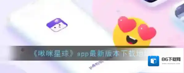 《啾咪星球》app最新版本下载地址