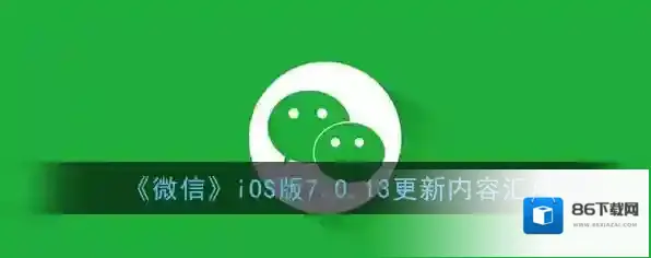 《微信》iOS版7.0.13更新内容汇总